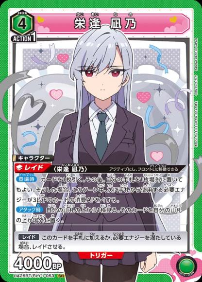 栄逢 凪乃 {UA-UA26BT-RLY-1-053}