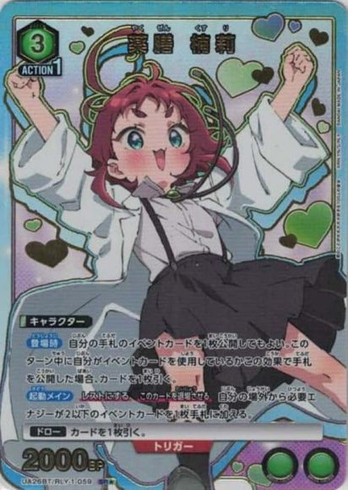 薬膳 楠莉(★) {UA-UA26BT-RLY-1-059-01}