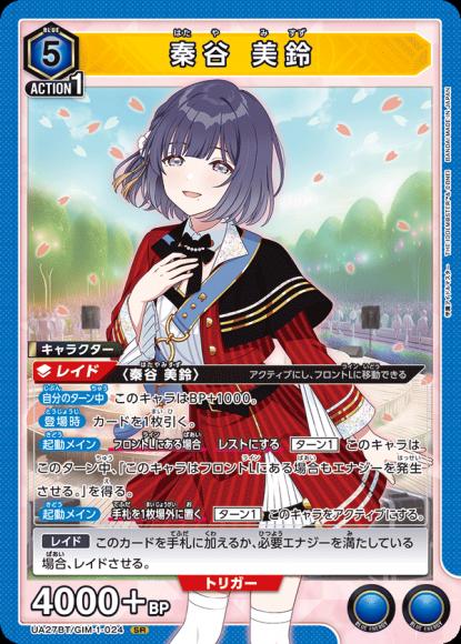 秦谷 美鈴 {UA-UA27BT-GIM-1-024}