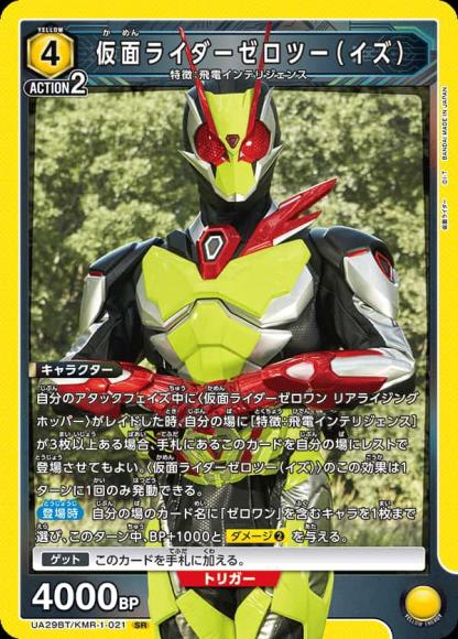 仮面ライダーゼロツー(イズ) {UA-UA29BT-KMR-1-021}