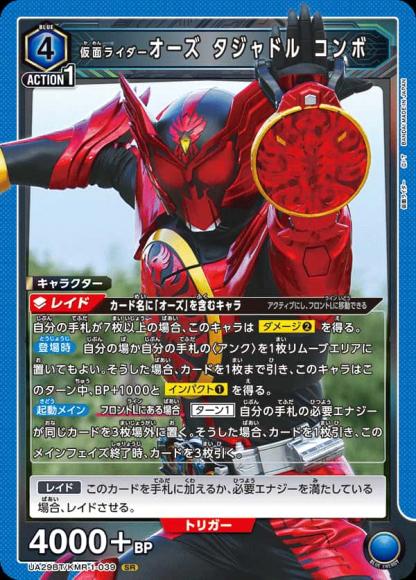 仮面ライダーオーズ タジャドル コンボ {UA-UA29BT-KMR-1-039}