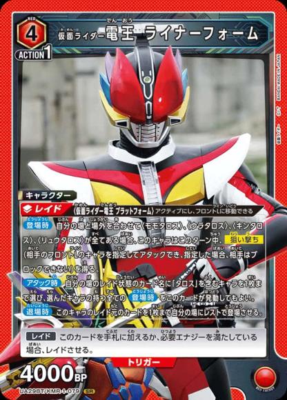 仮面ライダー電王 ライナーフォーム {UA-UA29BT-KMR-1-079}