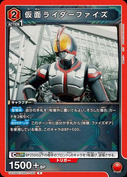 仮面ライダーファイズ {UA-UA29BT-KMR-1-084}