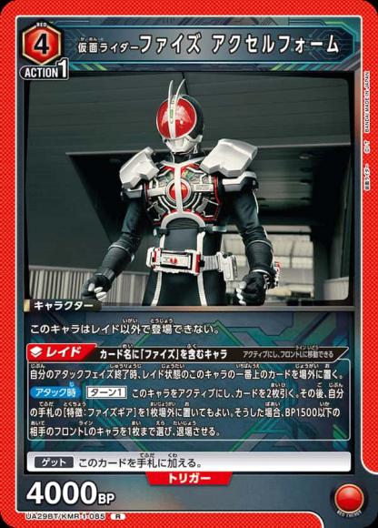 仮面ライダーファイズ アクセルフォーム {UA-UA29BT-KMR-1-085}