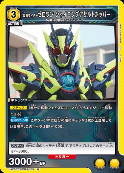 仮面ライダーゼロワン シャイニングアサルトホッパー {UA-UA29ST-KMR-1-105}