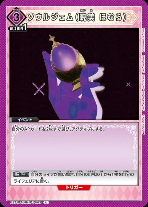 ソウルジェム(暁美 ほむら) {UA-UA31BT-MMM-1-063}