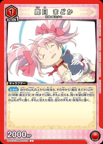 鹿目 まどか {UA-UA31ST-MMM-1-103}