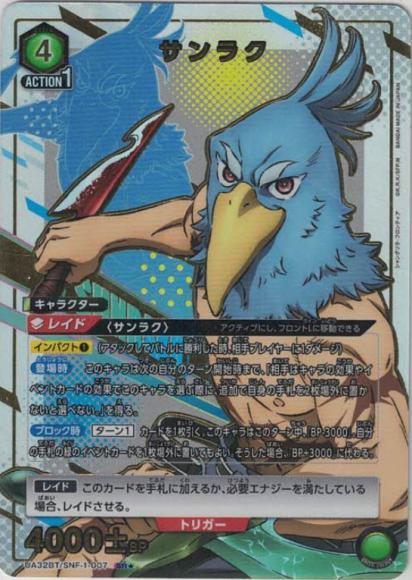 サンラク(★) {UA-UA32BT-SNF-1-007-01}