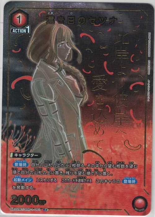 遠き日のセツナ(★) {UA-UA32BT-SNF-1-061-01}