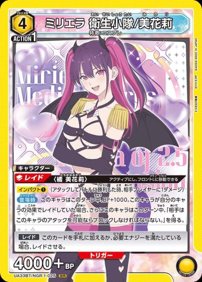 ミリエラ 衛生小隊/美花莉 {UA-UA33BT-NGR-1-025}