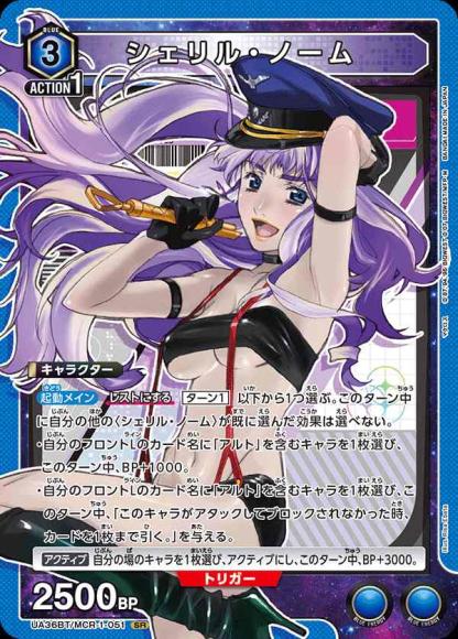 シェリル・ノーム {UA-UA36BT-MCR-1-051}