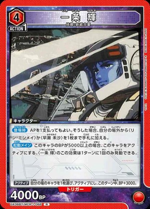 一条 輝 {UA-UA36BT-MCR-1-068}