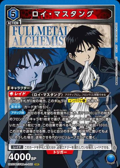 ロイ・マスタング {UA-UA37BT-FMA-1-055}