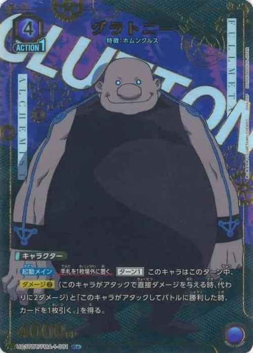 グラトニー(★) {UA-UA37BT-FMA-1-081-01}