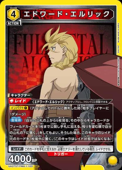 エドワード・エルリック {UA-UA37ST-FMA-1-103}