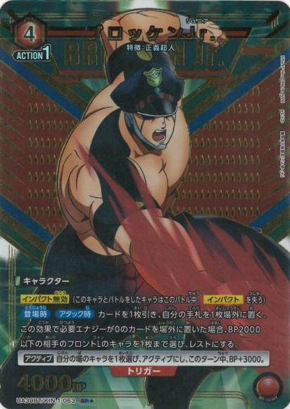 ブロッケンJr.(★) {UA-UA39BT-KIN-1-063-01}