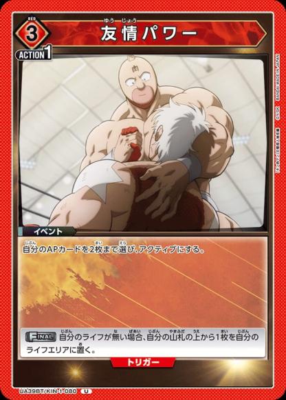 友情パワー {UA-UA39BT-KIN-1-080}
