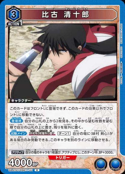 比古 清十郎 {UA-UA41ST-RNK-1-111}