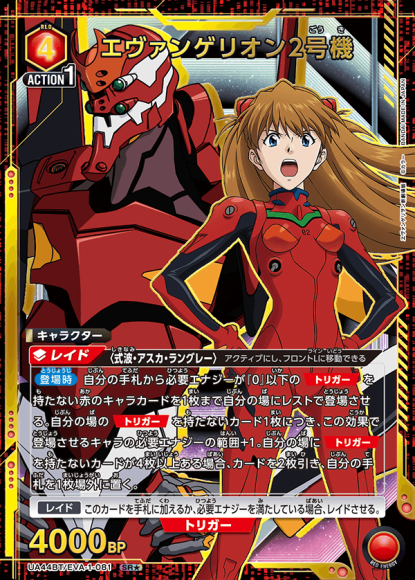 エヴァンゲリオン2号機(★) {UA-UA44BT-EVA-1-081-01}