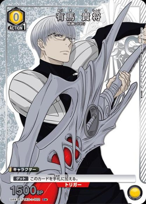 有馬 貴将(★) {UA-UA47BT-TKG-1-002-01}