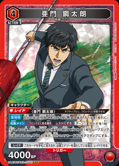 亜門 鋼太朗 {UA-UA47BT-TKG-1-083}