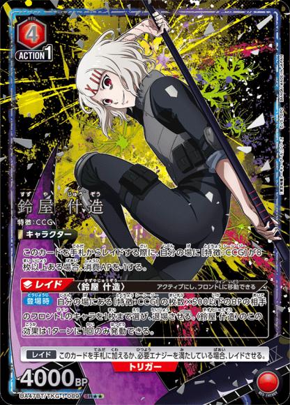 鈴屋 什造(★★) {UA-UA47BT-TKG-1-089-01}