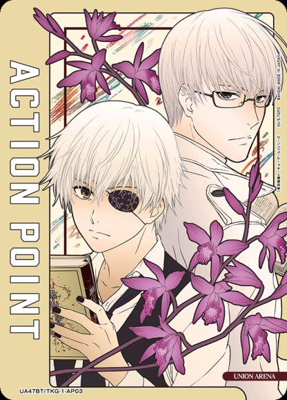 アクションポイントカード(金木 研&有馬 貴将) {UA-UA47BT-TKG-1-AP03}