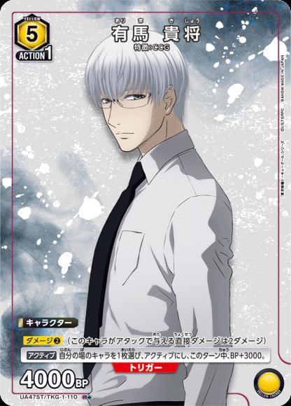 有馬 貴将(★) {UA-UA47ST-TKG-1-110-01}