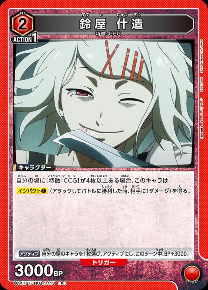 鈴屋 什造 {UA-UA47ST-TKG-1-113}