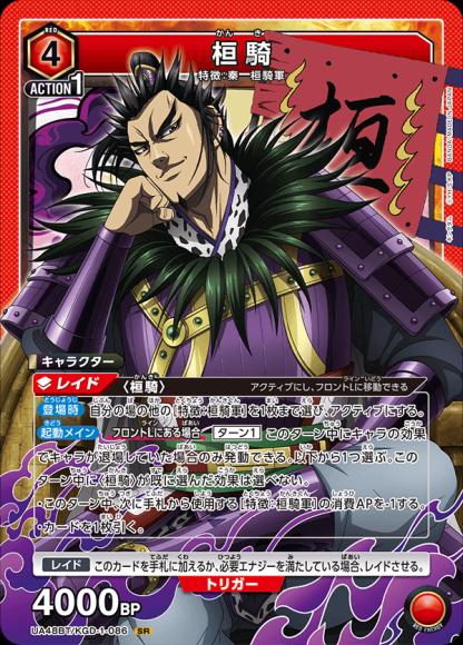 桓騎 {UA-UA48BT-KGD-1-086}