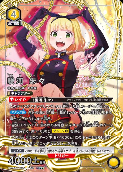駿河 朱々(★★) {UA-UA49BT-MSS-1-033-01}