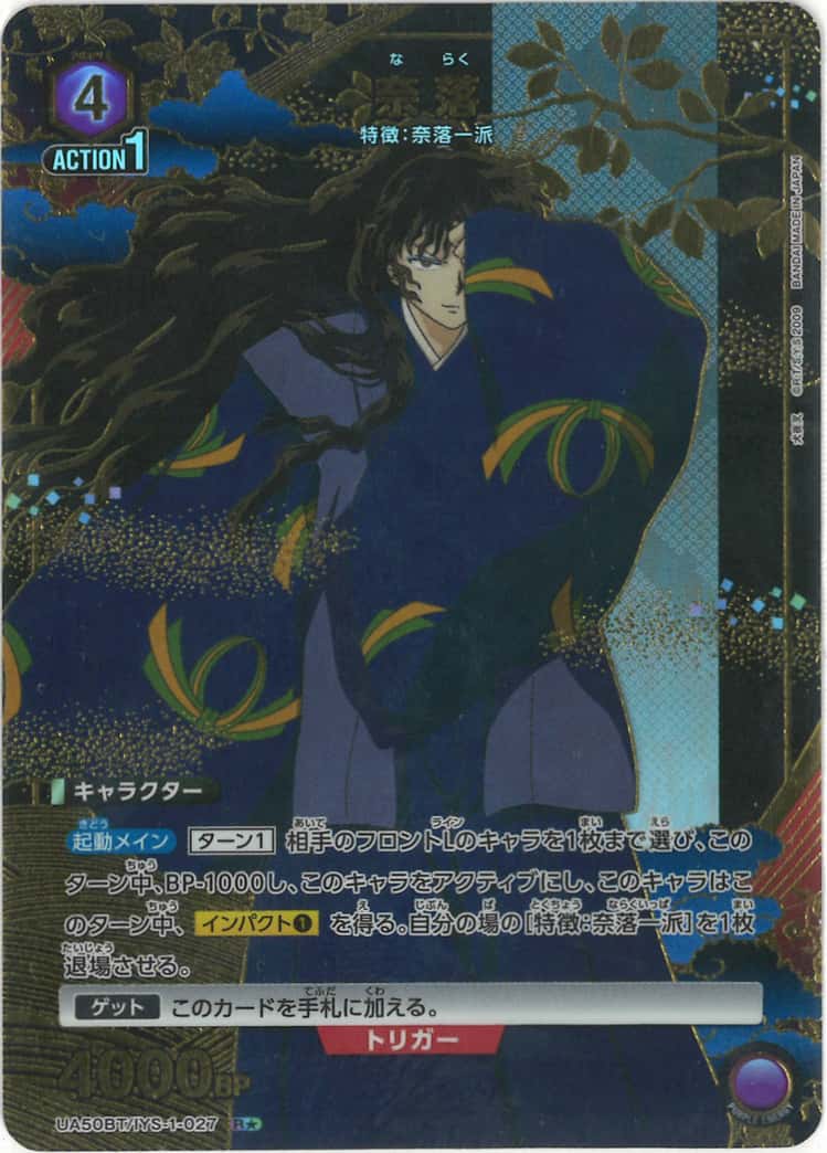 奈落(★) {UA-UA50BT-IYS-1-027-01}