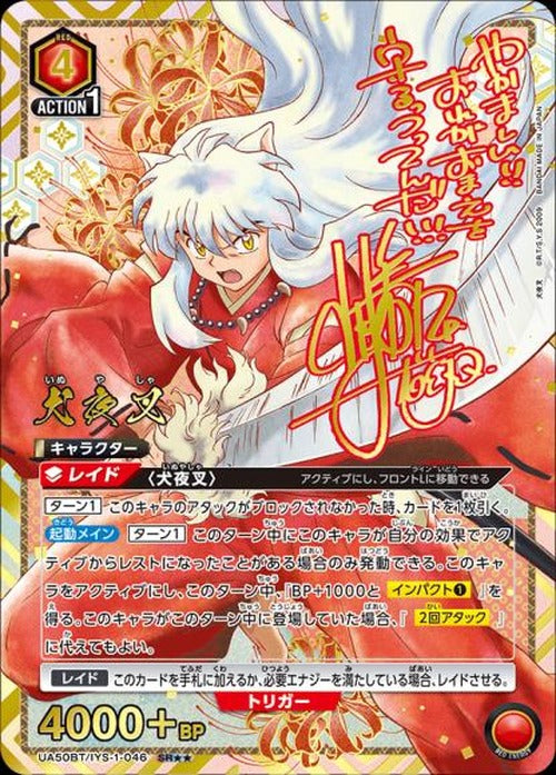 犬夜叉(★★) {UA-UA50BT-IYS-1-046-01}