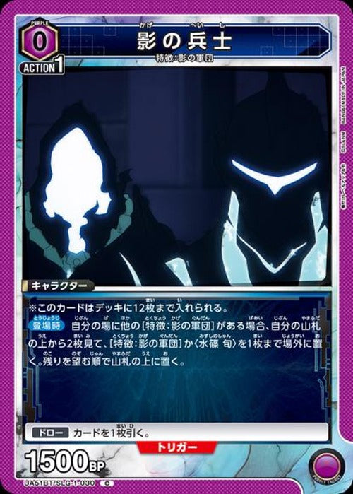 影の兵士 {UA-UA51BT-SLG-1-030}