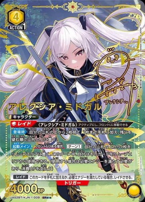 アレクシア・ミドガル(★★) {UA-UA52BT-KJN-1-009-01}