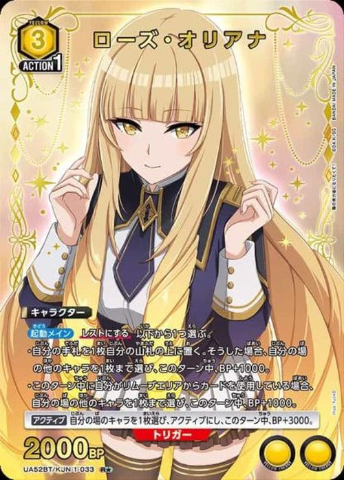 ローズ・オリアナ(★) {UA-UA52BT-KJN-1-033-01}