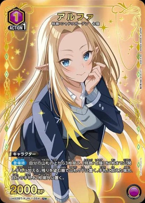 アルファ(★) {UA-UA52BT-KJN-1-054-01}