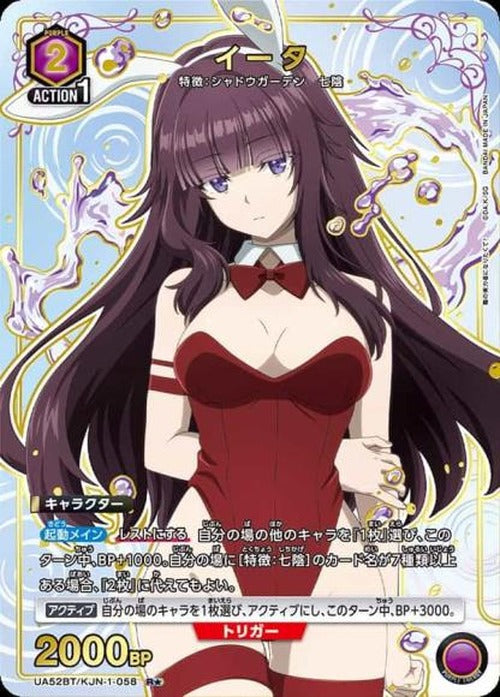 イータ(★) {UA-UA52BT-KJN-1-058-01}