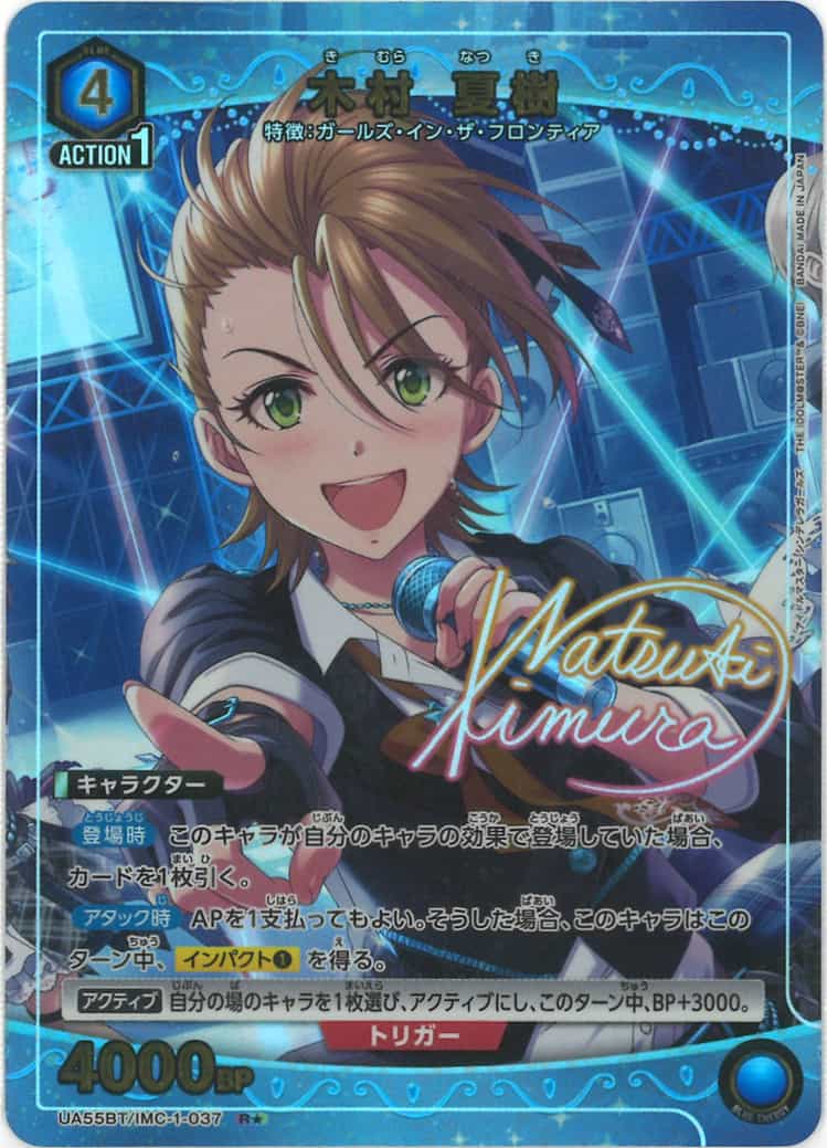木村 夏樹(★) {UA-UA55BT-IMC-1-037-01}