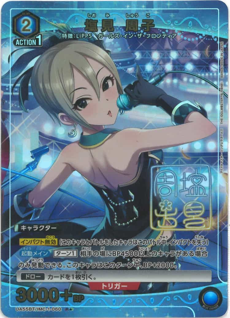 塩見 周子(★) {UA-UA55BT-IMC-1-060-01}