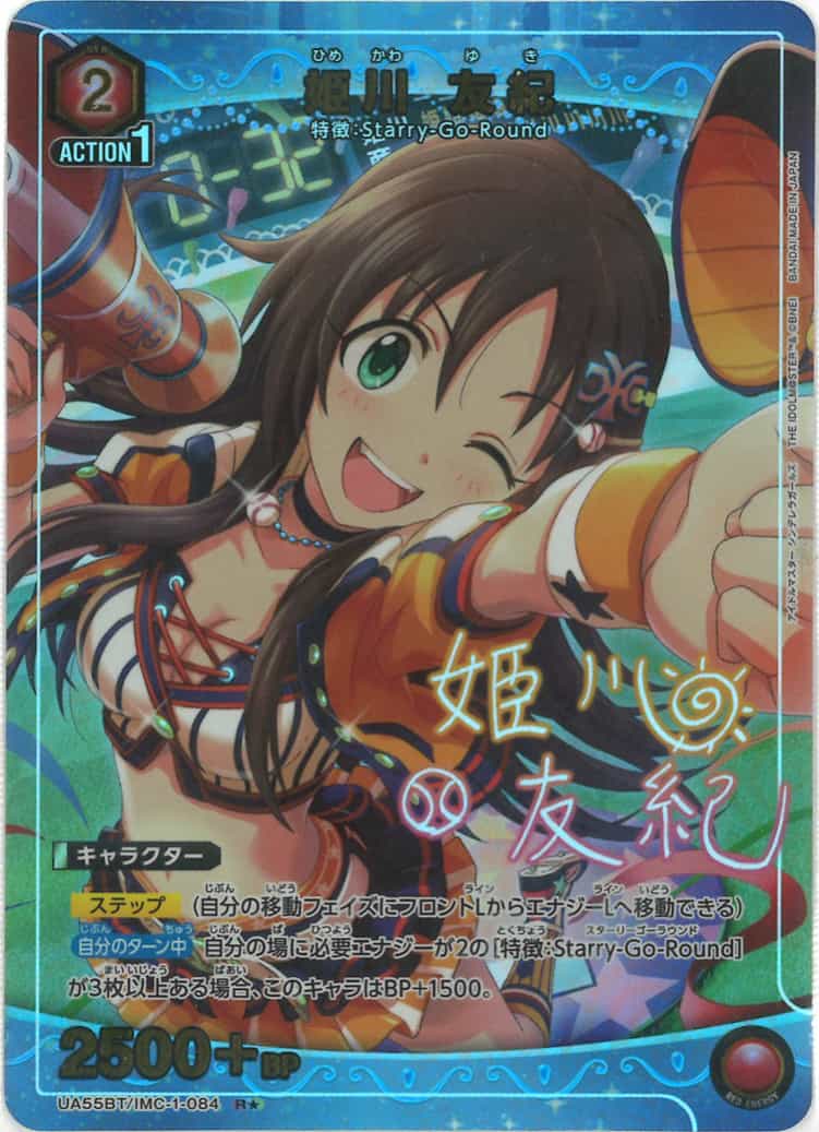 姫川 友紀(★) {UA-UA55BT-IMC-1-084-01}
