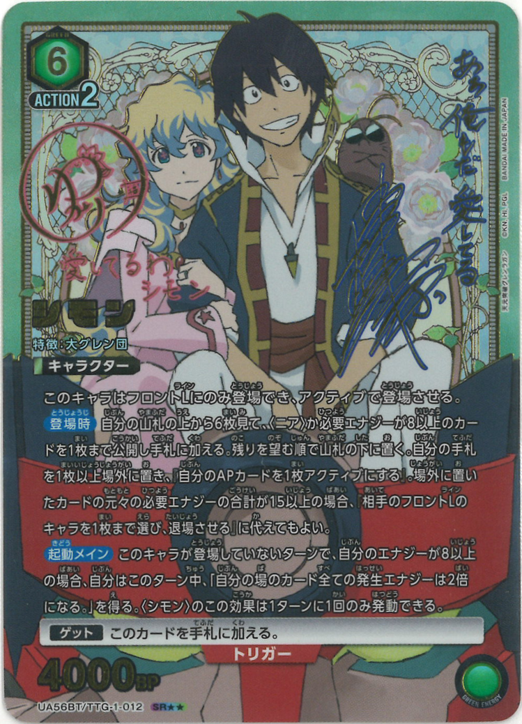 シモン(★★) {UA-UA56BT-TTG-1-012-02}