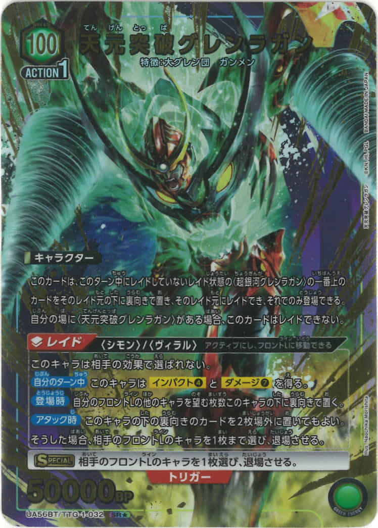 天元突破グレンラガン(★) {UA-UA56BT-TTG-1-032-01}