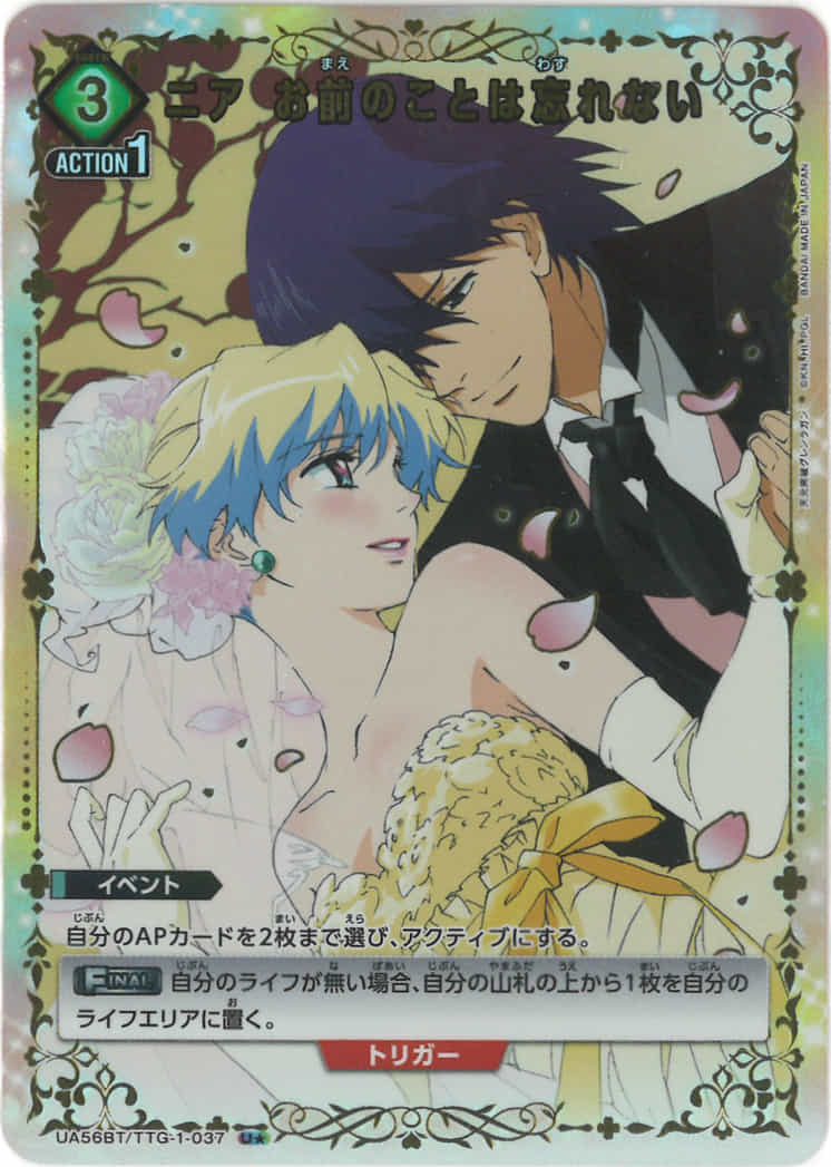 ニア お前のことは忘れない(★) {UA-UA56BT-TTG-1-037-01}