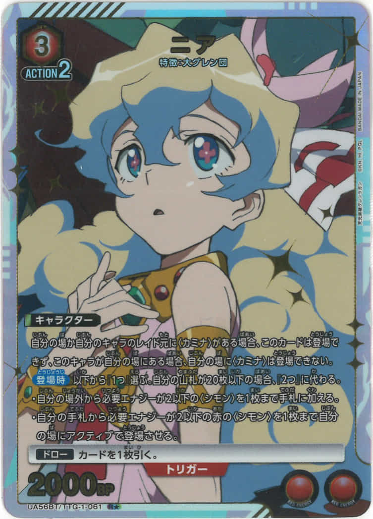 ニア(★) {UA-UA56BT-TTG-1-061-01}