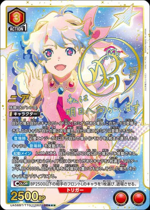 ニア(★★★) {UA-UA56BT-TTG-1-062-02}