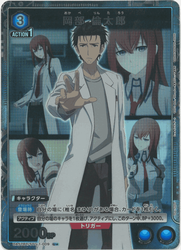 岡部 倫太郎(★) {UA-UA57BT-STG-1-009-01}