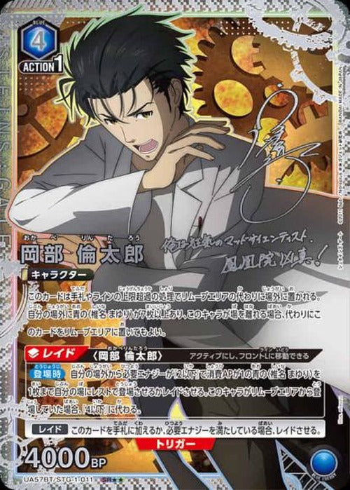 岡部 倫太郎(★★) {UA-UA57BT-STG-1-011-01}