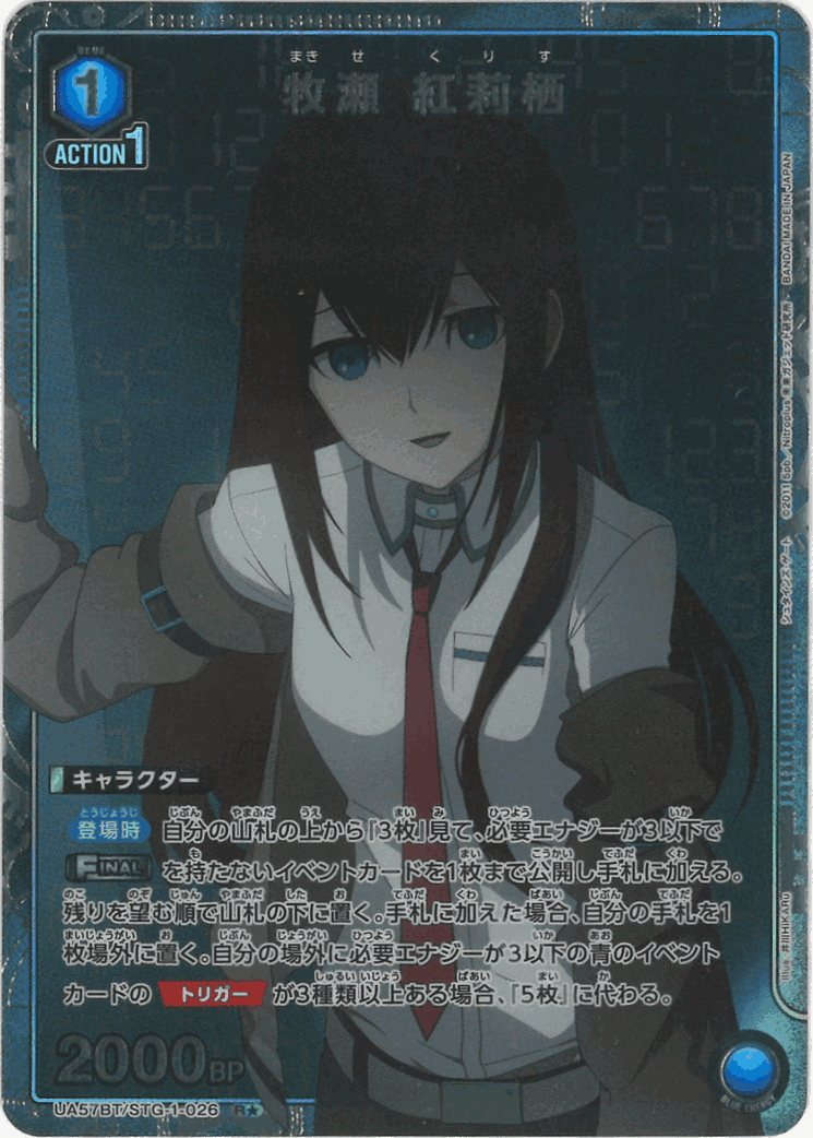牧瀬 紅莉栖(★) {UA-UA57BT-STG-1-026-01}