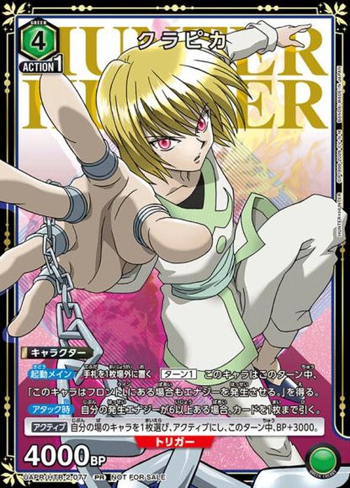 クラピカ(ユニチケ) {UA-UAPR-HTR-2-077}